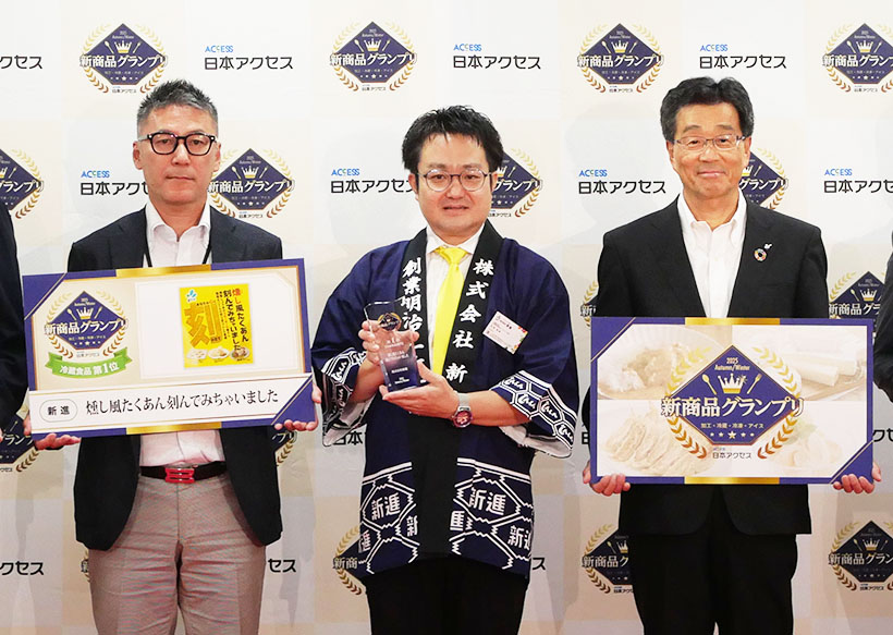 新進「燻し風たくあん 刻んでみちゃいました」　新商品グランプリで冷蔵食品部門…