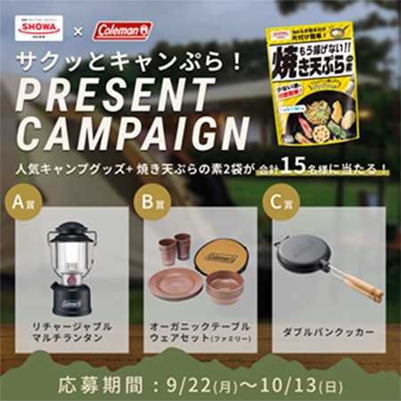昭和産業、「焼き天ぷらの素」のキャンペーン実施　キャンプで天ぷらを訴求
