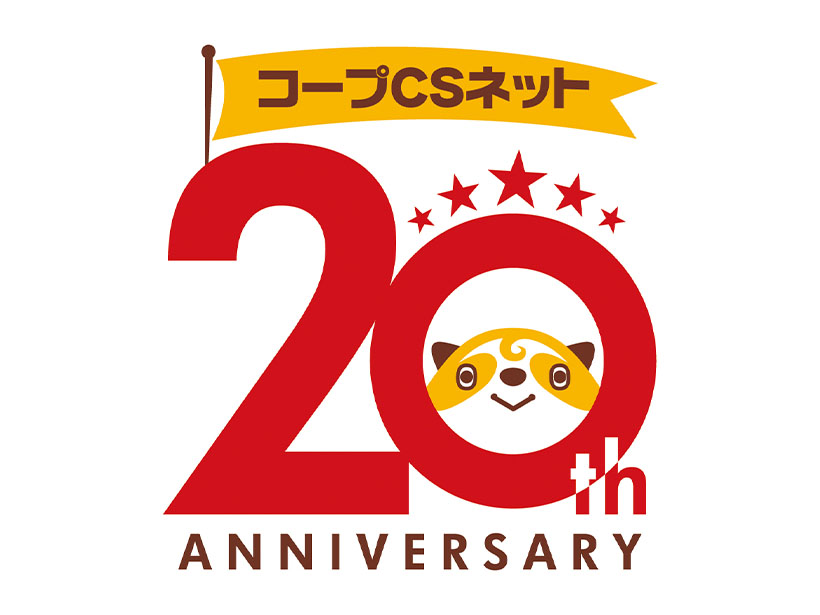 ◆コープCSネット設立20周年記念特集：県境を越えた事業連合