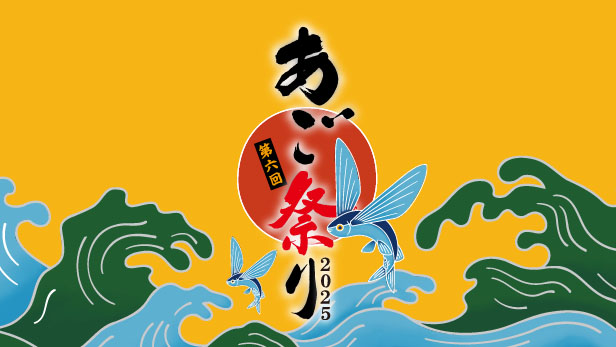 久原本家グループ、「あご祭り」10月4～5日開催