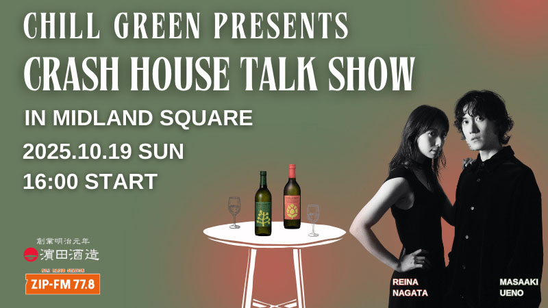 浜田酒造、麦焼酎「CHILL GREEN」PR　地方ラジオ局とコラボ