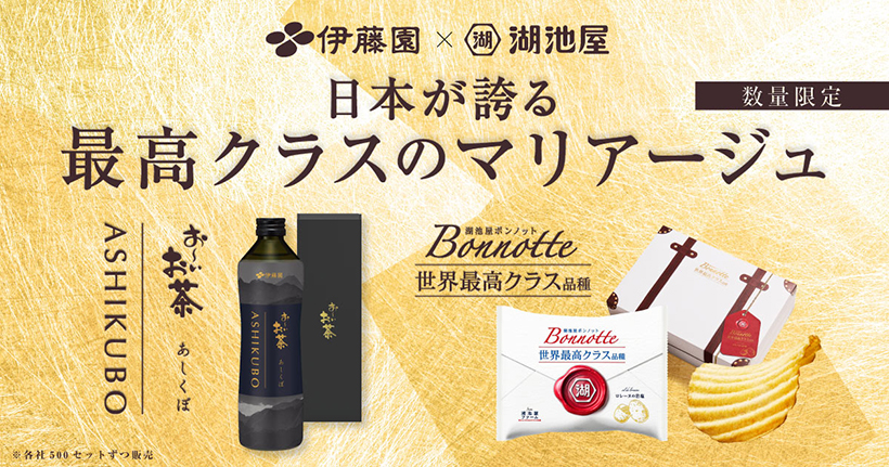 湖池屋と伊藤園、国産最高クラスのお茶とポテチがタッグ
