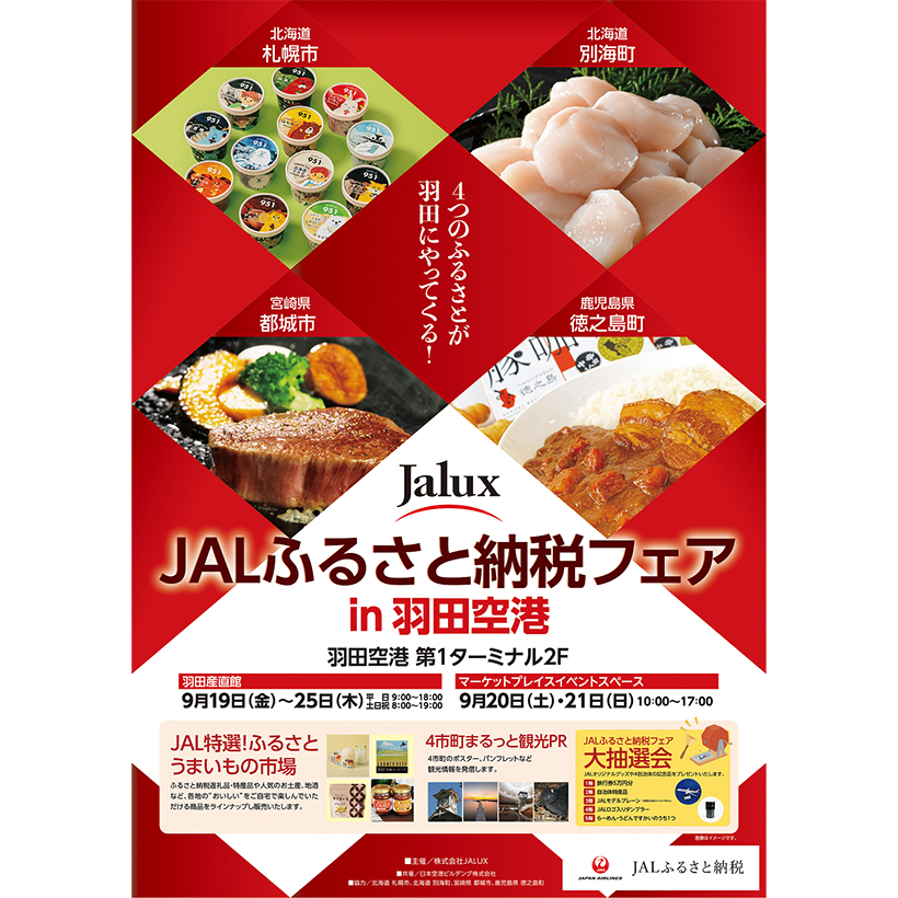 JALUX、「JALふるさと納税フェア in 羽田空港」　初のリアルイベント…