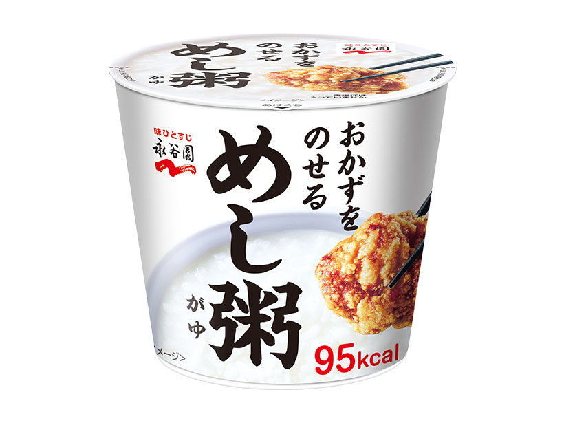 包装米飯特集：永谷園　新たな主食「めし粥」好発進