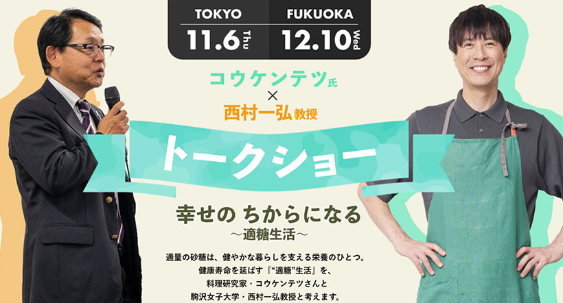 DM三井製糖、11、12月東京・福岡でトークイベント　“糖”正しく知って「適…