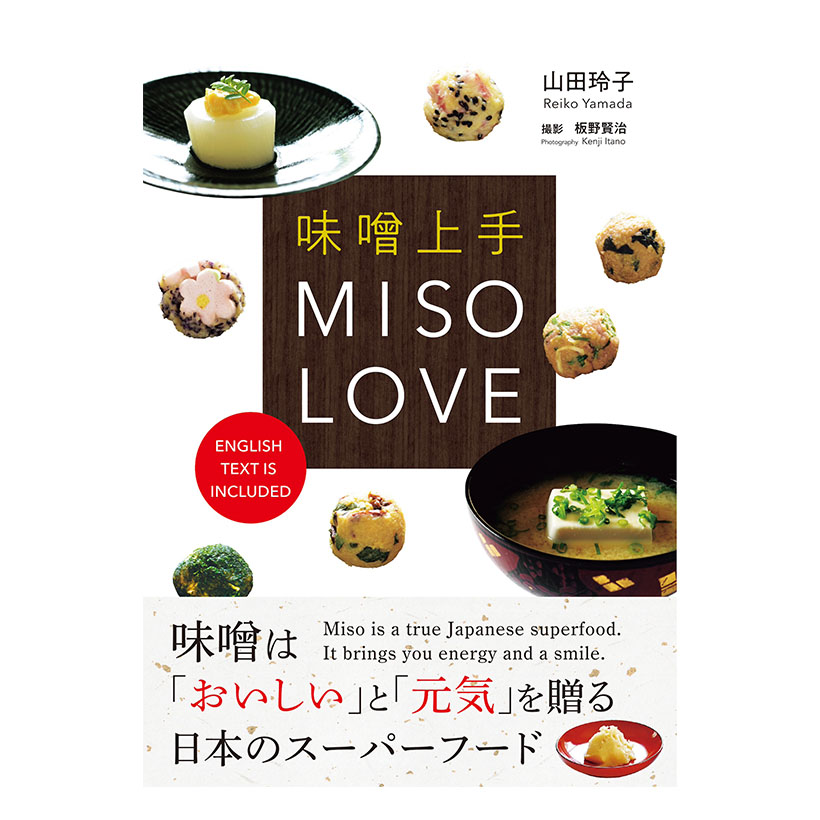 全国味噌特集：本の紹介＝山田玲子著『味噌上手　MISO LOVE』