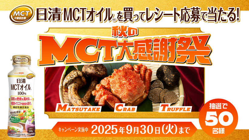 日清オイリオグループ、「MCTオイル」レシート販促で豪華3点セット