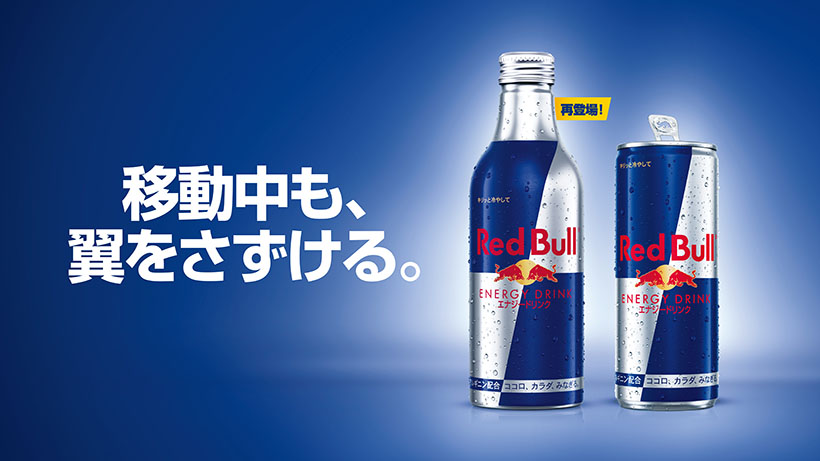 レッドブル・ジャパン、アルミボトルの「レッドブル」発売