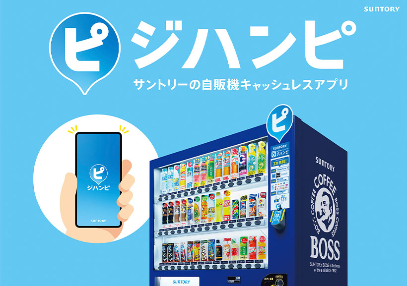 サントリービバレッジソリューション、自販機アプリ「ジハンピ」1000万DL突…
