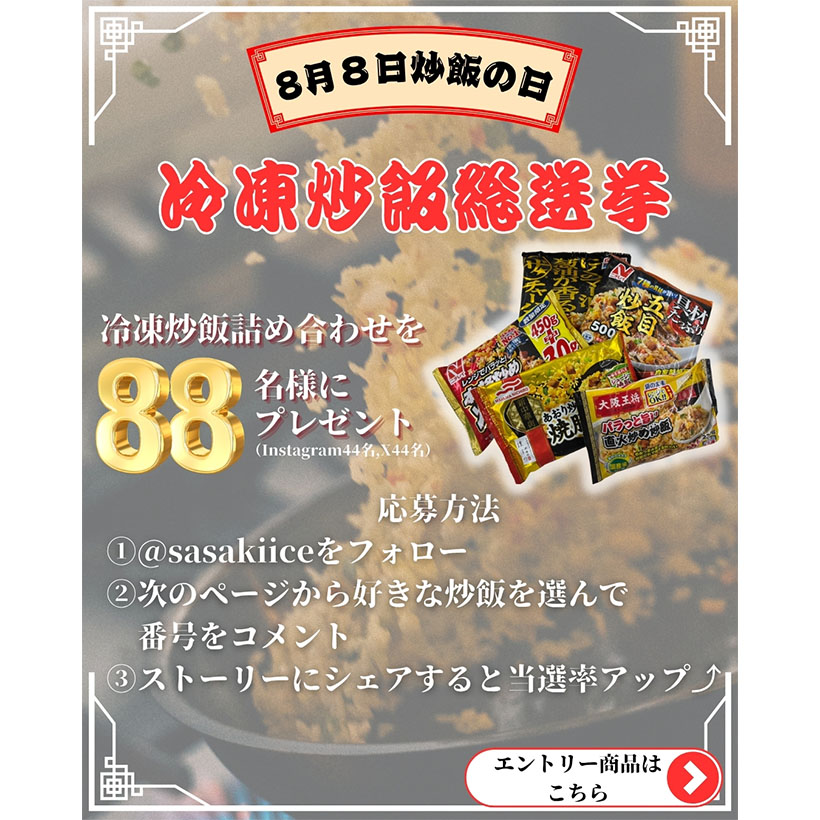 全国卸流通特集：佐々木冷菓　卸の視点でSNS発信　総選挙、豆知識など内容工夫
