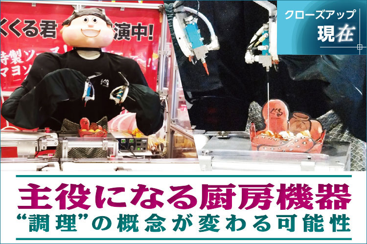 クローズアップ現在：主役になる厨房機器　“調理”の概念が変わる可能性
