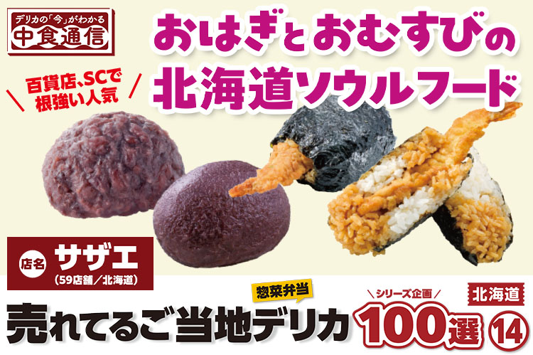 デリカの「今」がわかる中食通信:売れてるご当地デリカ惣菜弁当100選(14)北海道 サザエ