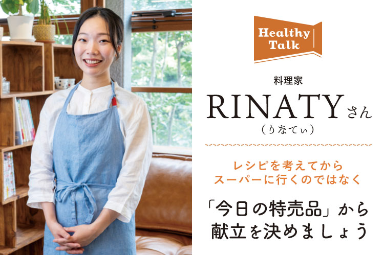 ヘルシートーク:料理家・RINATY(りなてぃ)さん