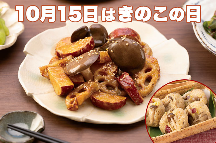 10月15日はきのこの日　おいしいきのこが食べたくなる、食欲の秋到来！
