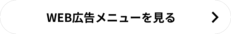 WEB広告メニューを見る