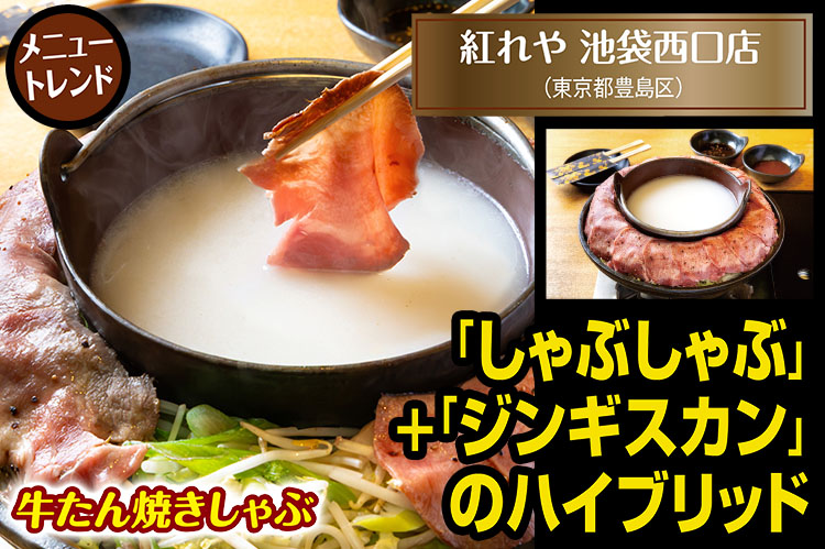 メニュートレンド：「しゃぶしゃぶ」＋「ジンギスカン」のハイブリッド