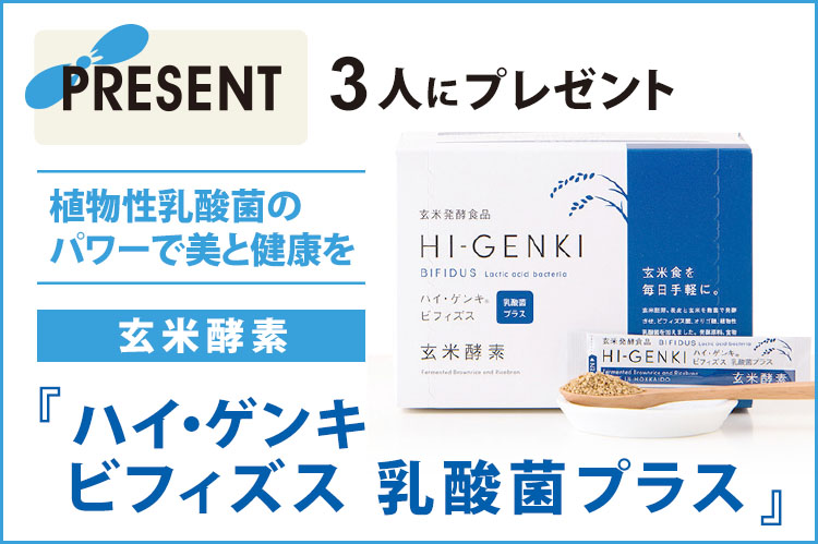 プレゼント：玄米酵素『ハイ・ゲンキ　ビフィズス　乳酸菌プラス』を3人に