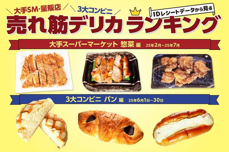 大手SM・量販店・3大コンビニ　IDレシートデータから見る売れ筋デリカランキング