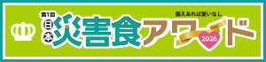 日本災害食アワード2026