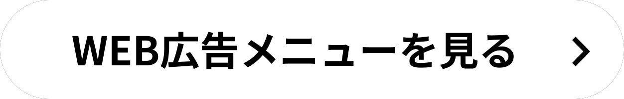 WEB広告メニューを見る