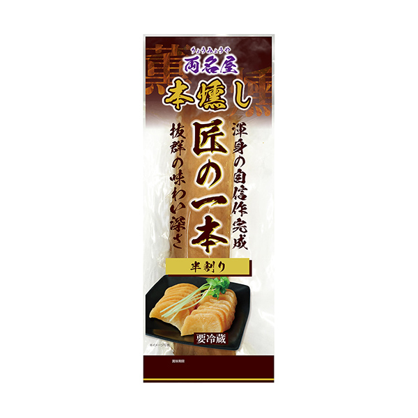 両名屋　本燻し　匠の一本（フードレーベル）2025年9月1日発売