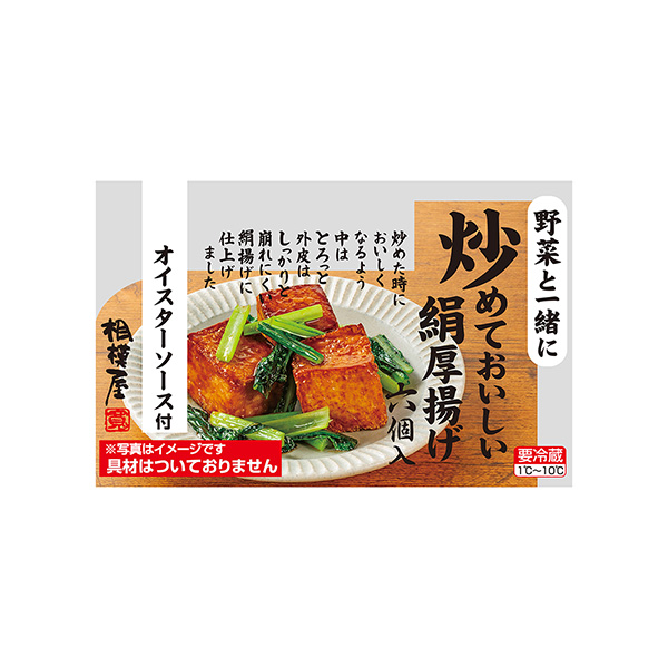 炒めておいしい絹厚揚げ　＜オイスターソース＞（相模屋食料）2025年9月11…