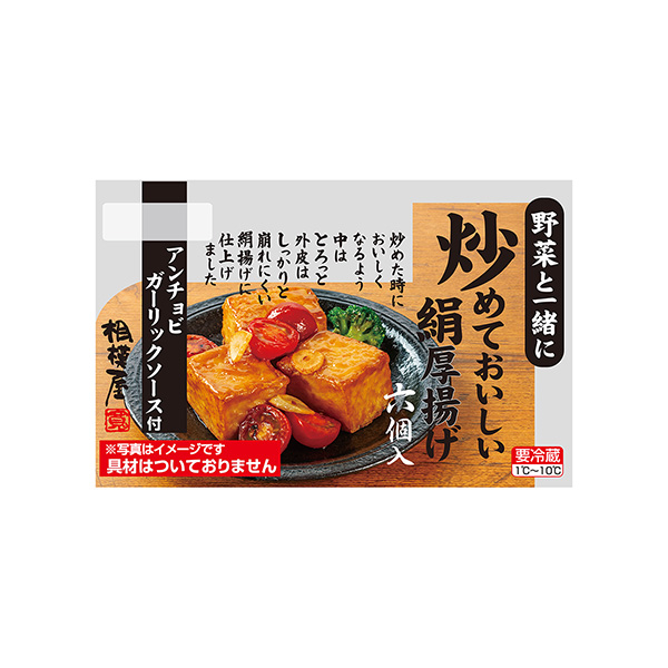 炒めておいしい絹厚揚げ　＜アンチョビガーリックソース＞（相模屋食料）2025…