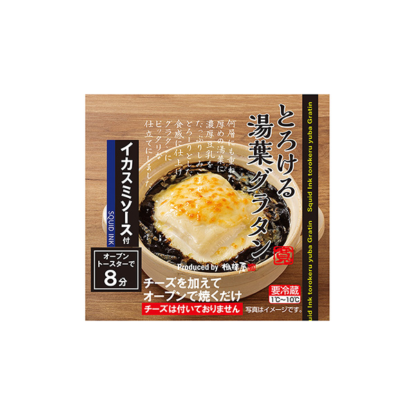 とろける湯葉グラタン　＜イカスミソース＞（相模屋食料）2025年9月11日発…
