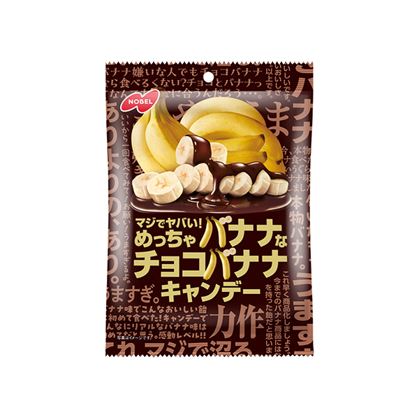 マジでヤバい！めっちゃバナナなチョコバナナキャンデー（ノーベル製菓）2025…