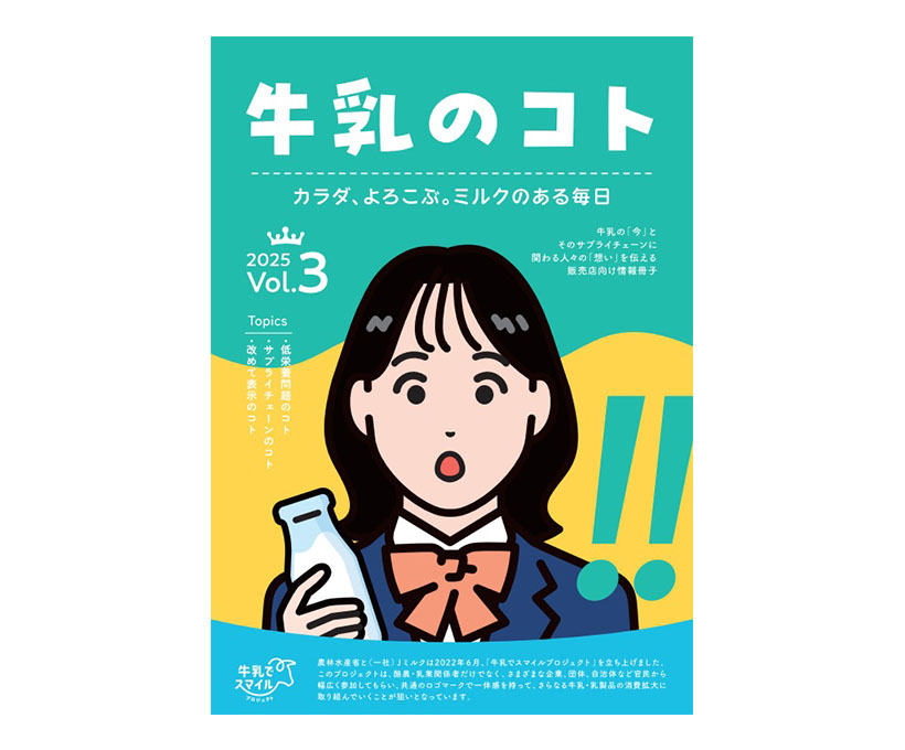 中央酪農会議、小冊子「牛乳のコト」第3弾発行　酪農への理解を促進