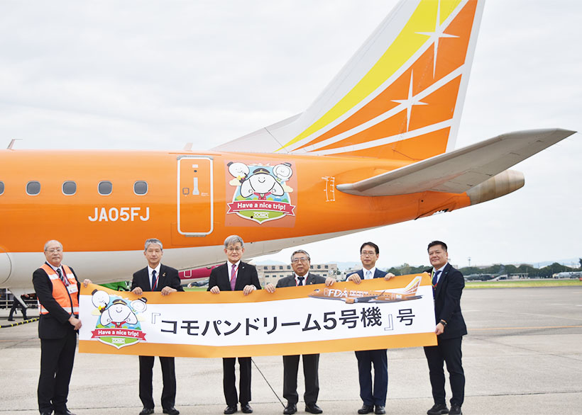 コモ、ネーミングライツ契約　フジドリームエアラインズと締結