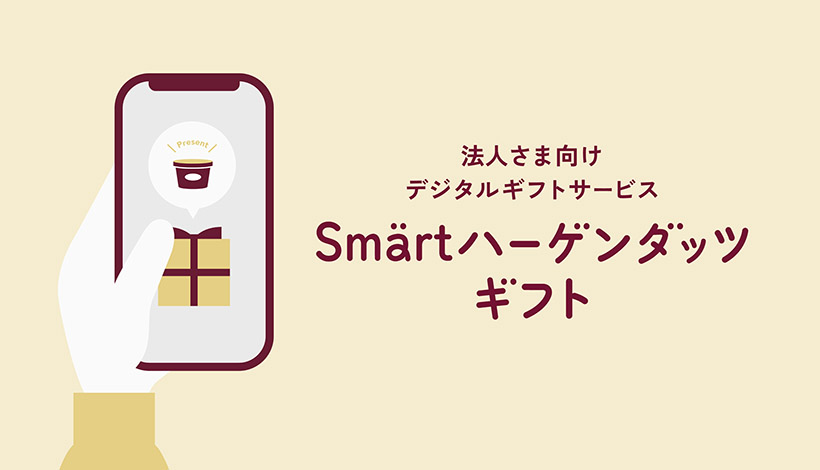 ハーゲンダッツ ジャパン、法人向けデジタルギフトサービス開始