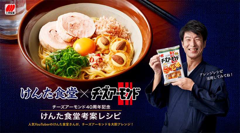 三幸製菓、「チーズアーモンド」40周年記念サイト開設　多様な企画予定