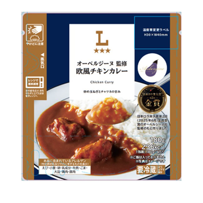 ローソン、ロケ弁で人気の「オーベルジーヌ」監修商品　欧風チキンカレーなど