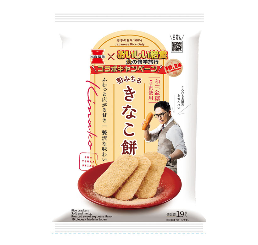岩塚製菓、映画「おいしい給食」とコラボ　「きなこ餅」でクローズドキャンペーン…