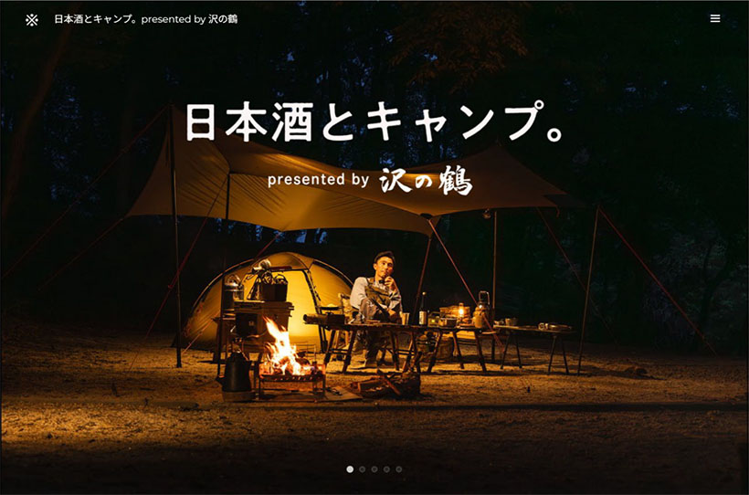 沢の鶴、「日本酒のあるキャンプ」提案