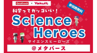 ヤクルト本社、メタバースで中高生向け科学イベントに協賛