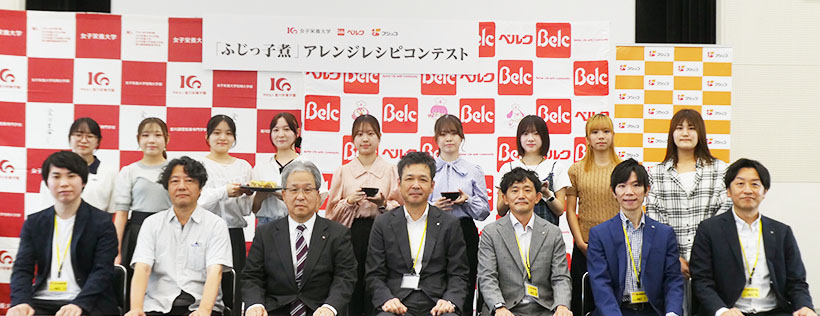 フジッコ・ベルク・女子栄養大、ふじっ子煮レシピ競技会開催　若年消費喚起