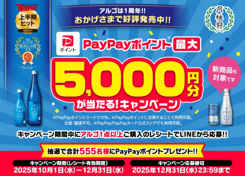 月桂冠、「アルゴ」1周年記念　PayPayポイント最大5000円分当たるキャ…