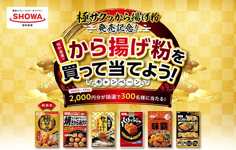 昭和産業、から揚げ粉キャンペーン実施