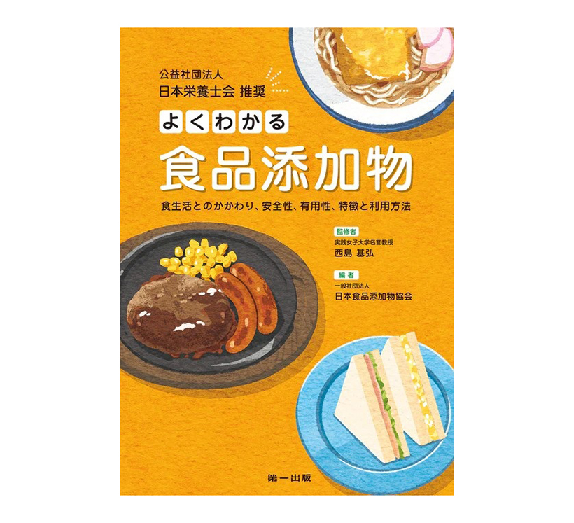 西島基弘監修　日本食品添加物協会編集『よくわかる食品添加物』第一出版刊