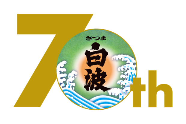 薩摩酒造、「さつま白波」発売70周年でJTB旅行券が当たるキャンペーン実施