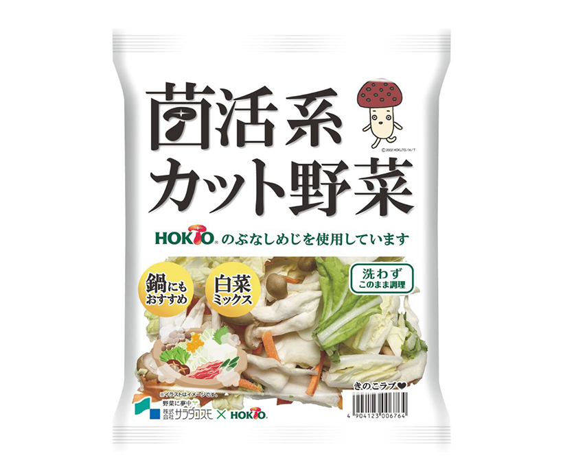 サラダコスモ、ホクトとコラボ　秋冬向け「菌活系カット野菜」発売