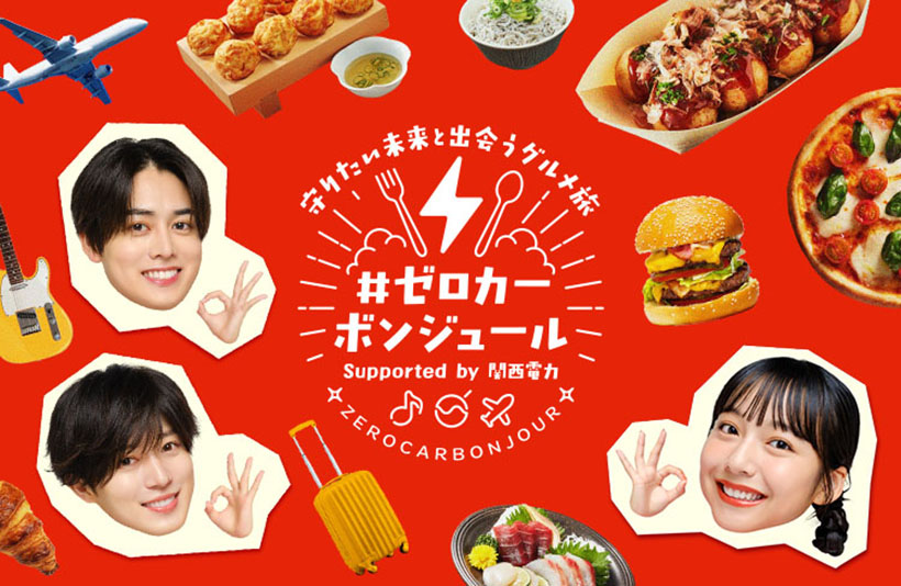 関西電力、ゼロカーボン第2弾動画公開　料理味わい問題学ぶ