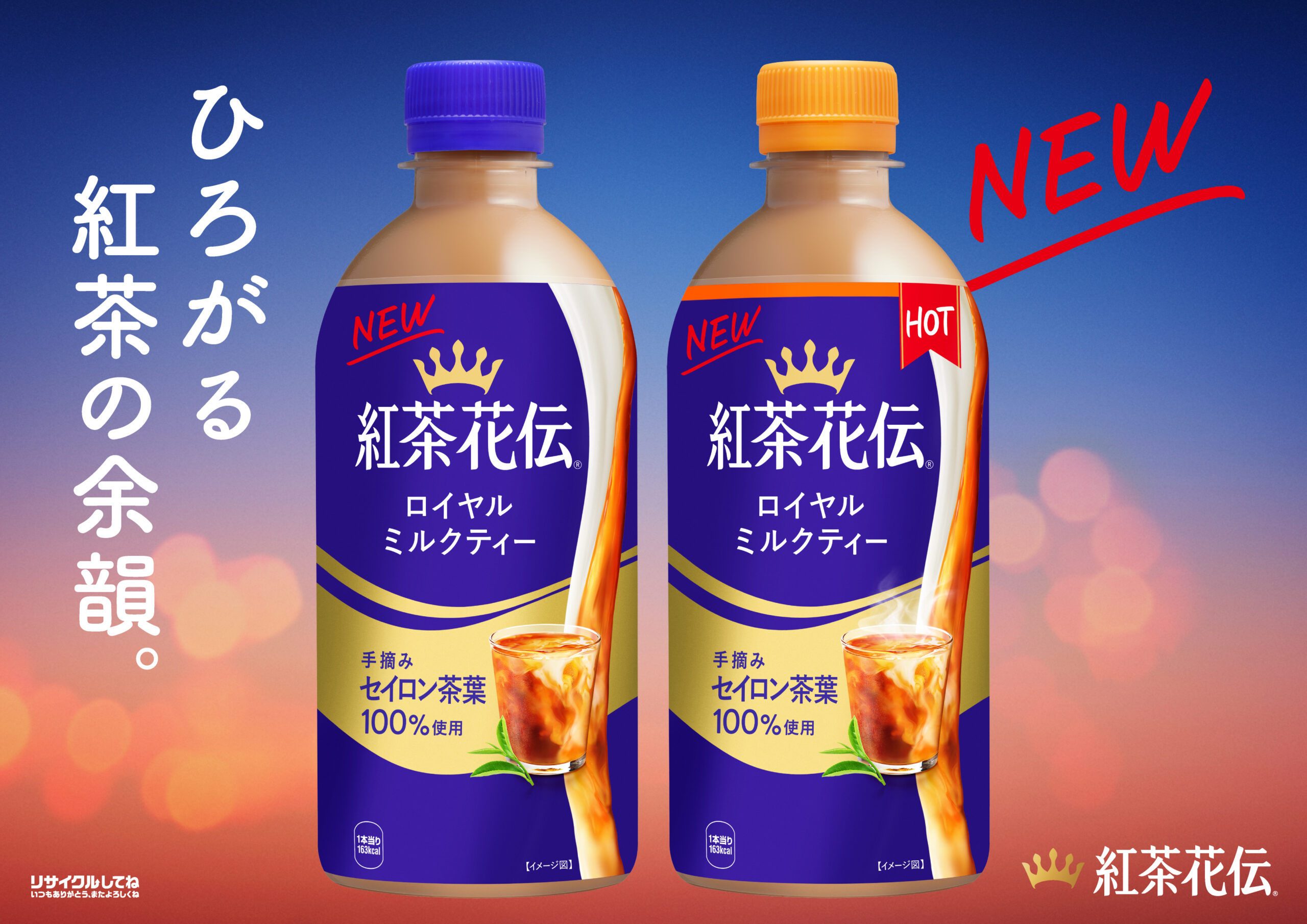 コカ・コーラシステム、「紅茶花伝」大幅強化　主力「ロイヤルミルクティー」刷新