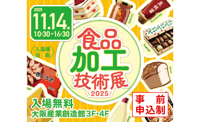 大阪産業局、「食品加工技術展2025」来場者の募集開始