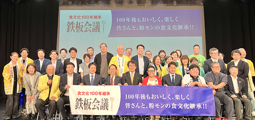 「食文化100年継承・鉄板会議」開催　「お好み焼き」がテーマ