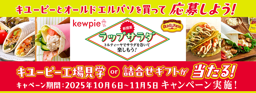 三菱食品とキユーピー、「オールドエルパソ」購入キャンペーン　工場見学など当た…