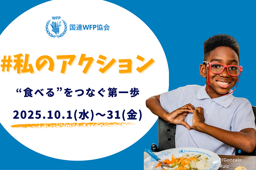 国連WFP協会、世界食料デー月間にあわせ　新SNSキャンペーンスタート