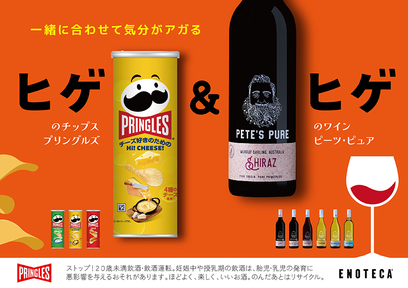 日本ケロッグとエノテカ、ヒゲ印の共演　菓子とワインのペアリング提案